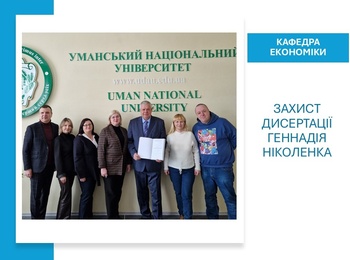 Захист дисертації Геннадія НІКОЛЕНКА на здобуття ступеня доктора філософії