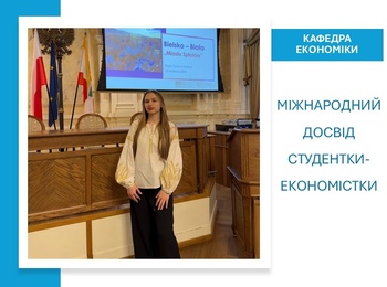 Інтернаціоналізація вищої освіти: міжнародний досвід студентки-економістки