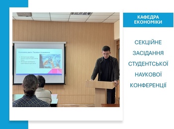 Секційне засідання студентської наукової конференції на кафедрі економіки