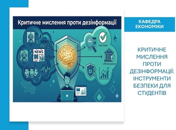 Критичне мислення проти дезінформації: інструменти безпеки для студентів-економістів