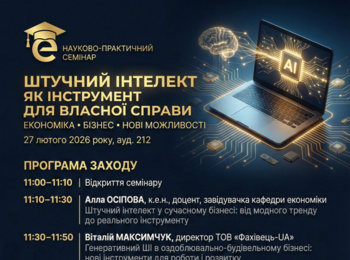 Запрошуємо на науково-практичний семінар «Штучний інтелект як інструмент для власної справи: економіка, бізнес, нові можливості»