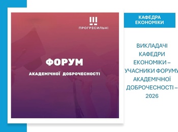 Викладачі кафедри економіки – учасники Форуму академічної доброчесності – 2026