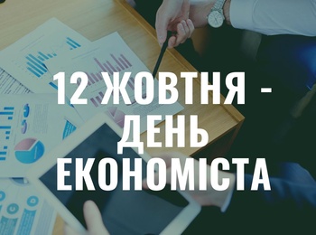 12 жовтня - Всесвітній день економіста