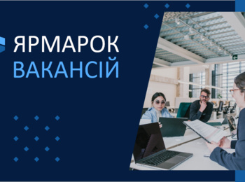 Ярмарок вакансій – дієвий спосіб знайти роботу