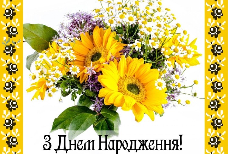 Вітаємо з Днем народження!