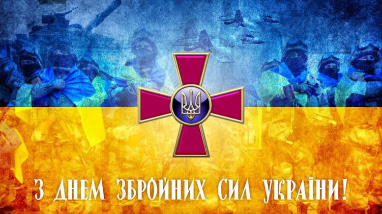 Вітання з Днем Збройних Сил України!