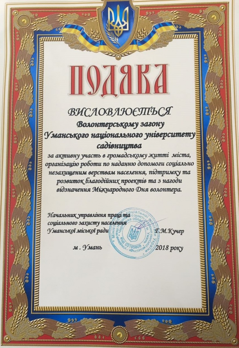 Подяка студентському волонтерському загону