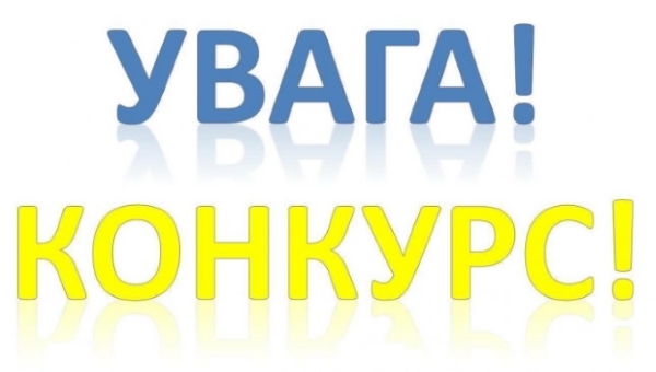 Увага ! Конкурс!