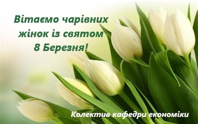Вітаємо із святом 8 Березня!