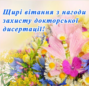 Вітаємо Аліну Павлівну Бурляй з успішним захистом докторської дисертації!