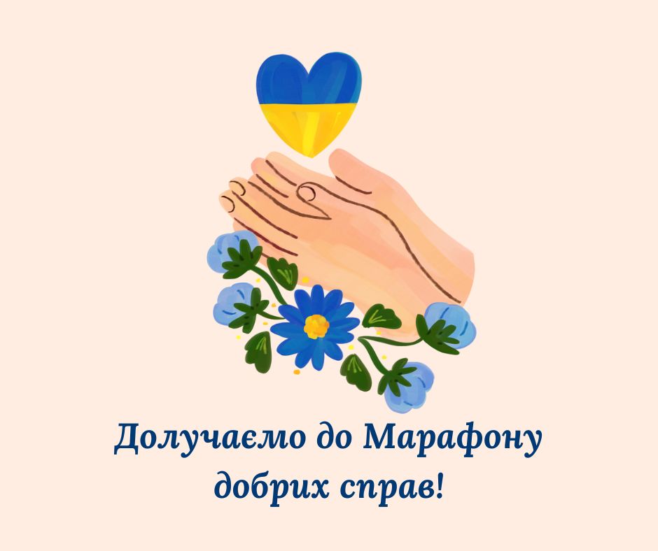 Долучаємось до Марафону добрих справ!