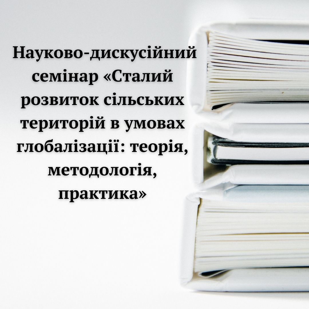 Науково-дискусійний семінар «Сталий розвиток сільських територій в умовах глобалізації: теорія, методологія, практика»