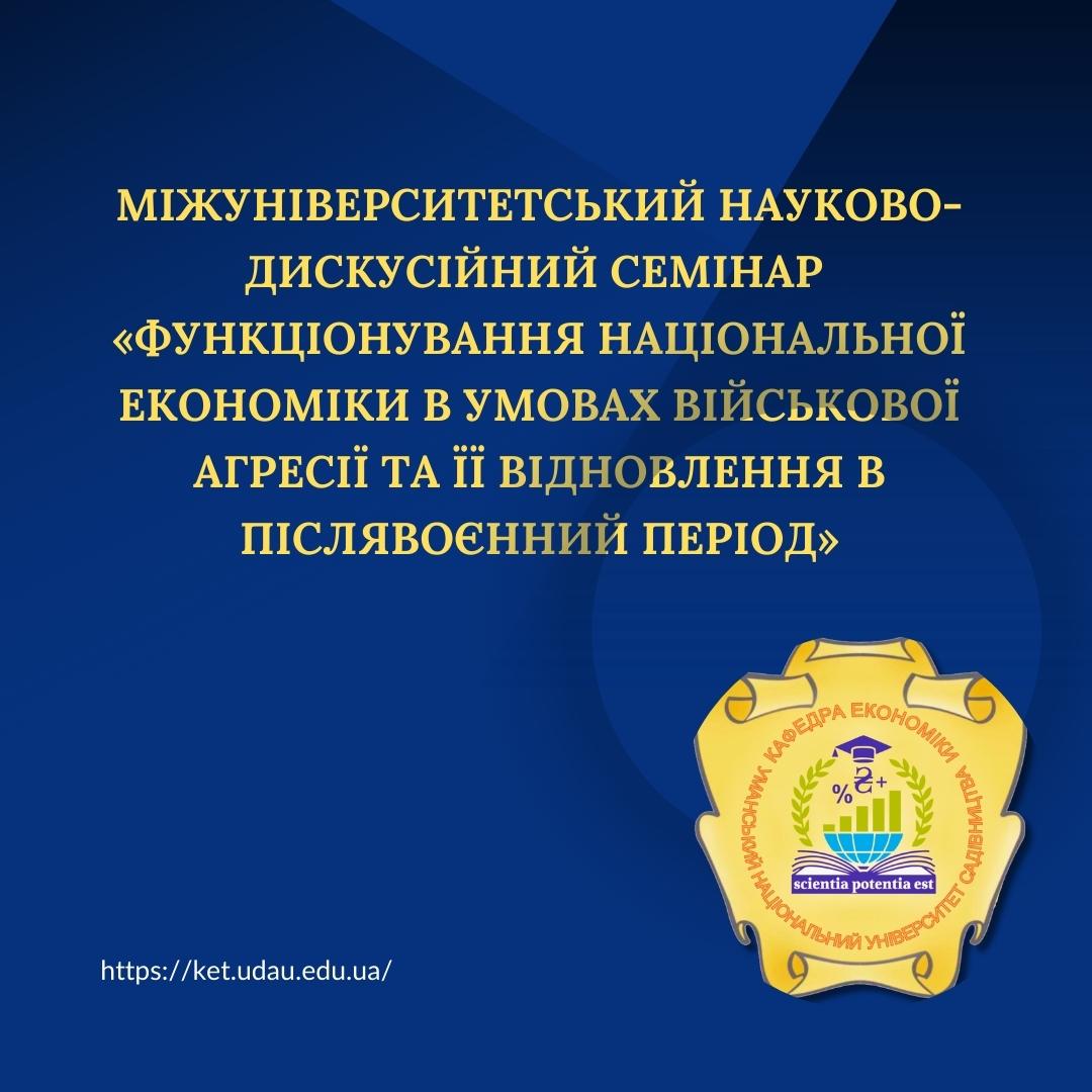 Міжуніверситетський науково-дискусійний семінар «Функціонування національної економіки в умовах військової агресії та її відновлення в післявоєнний період»