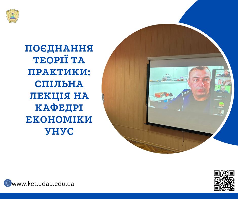 Інтеграція академічних і практичних знань в економіці: спільна лекція зі стейкхолдером