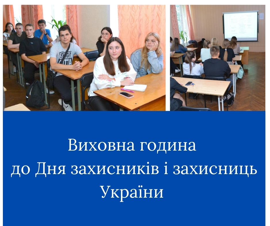 Виховна година до Дня захисників і захисниць України 