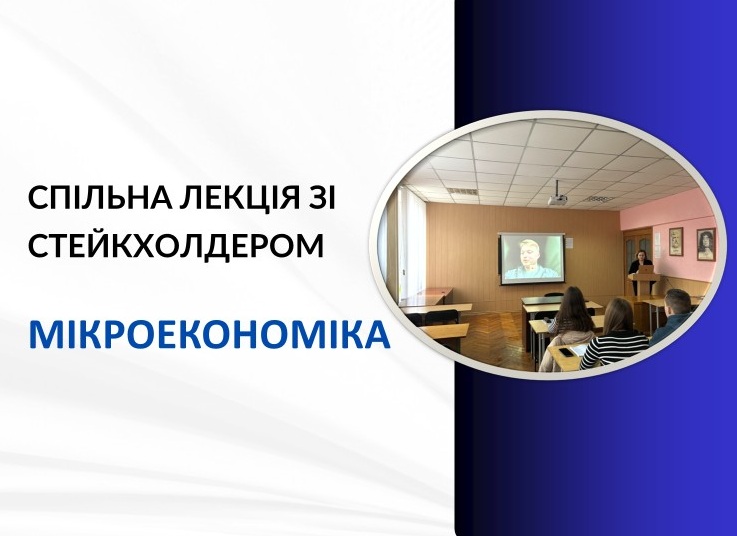 Спільна лекція зі стейкхолдером з дисципліни «Мікроекономіка»