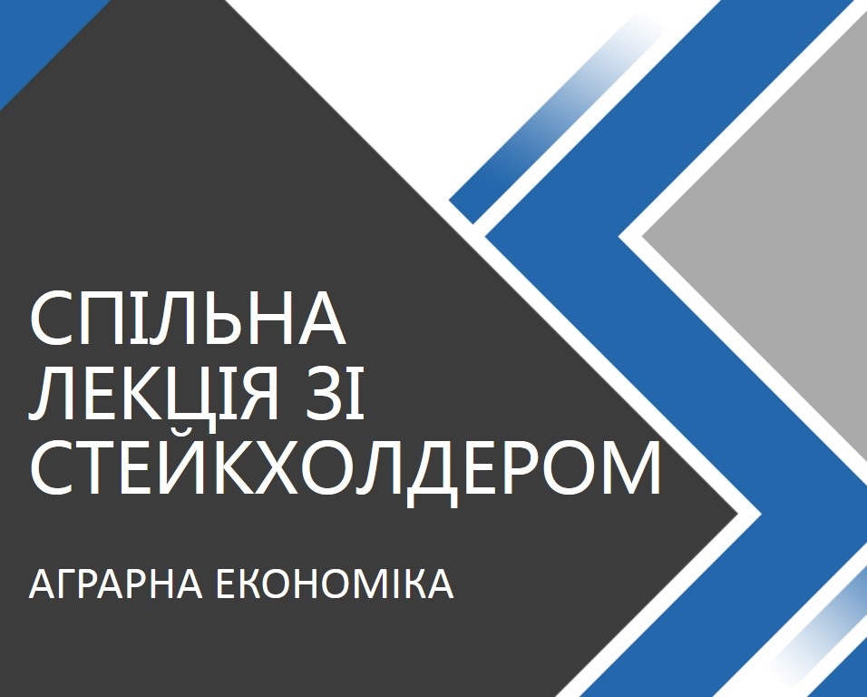Лекція із стейкхолдером з дисципліни 