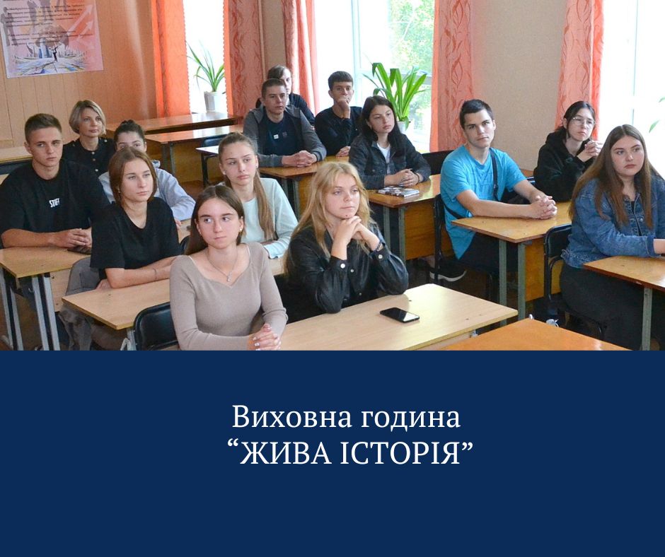 Виховна година «Жива історія»
