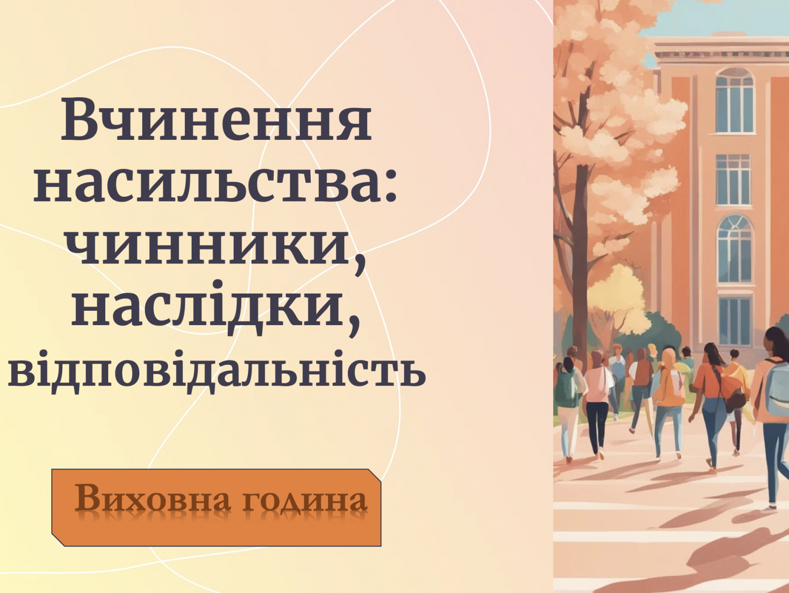 Вчинення насильства: чинники, наслідки, відповідальність