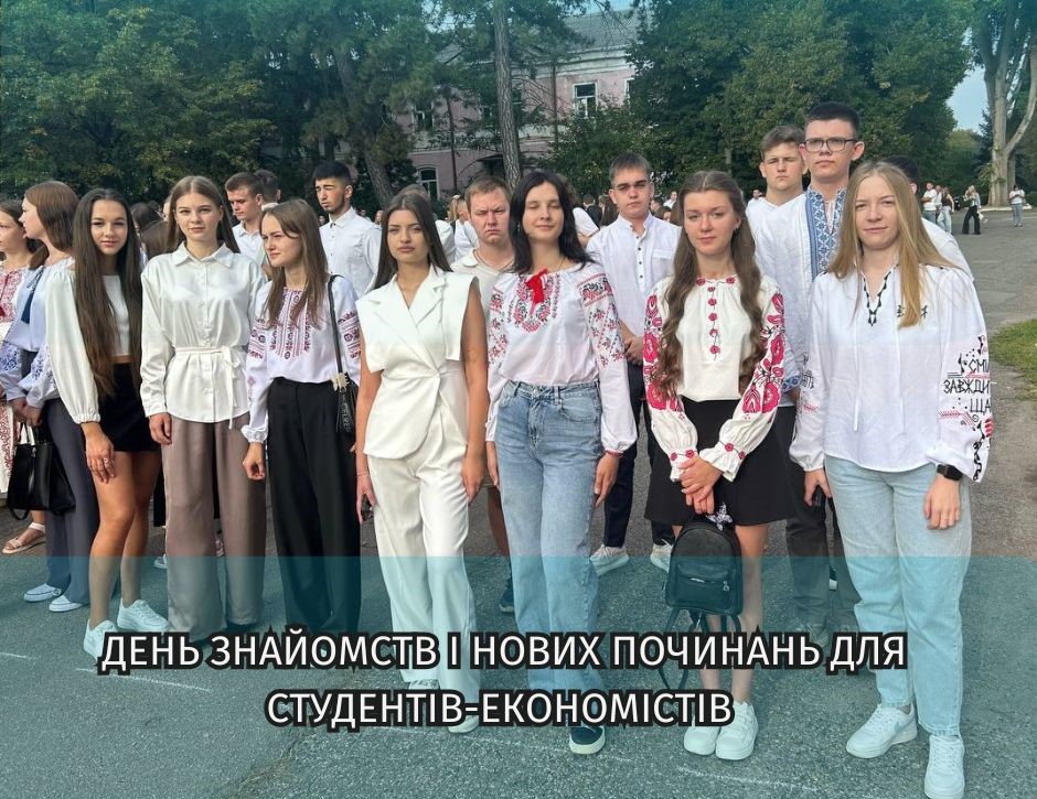 День знайомств і нових починань для студентів-економістів