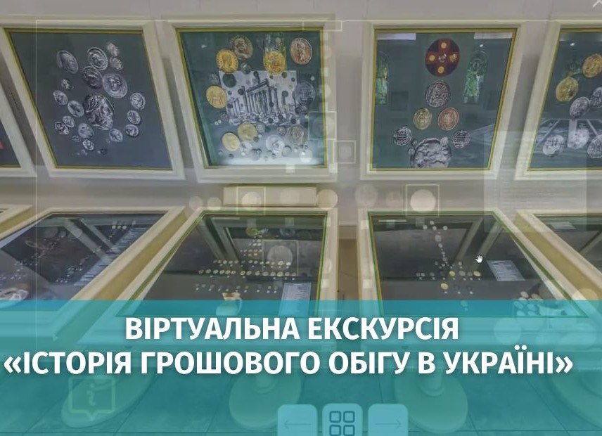 Віртуальна екскурсія «Історія грошового обігу в Україні» для студентів-економістів