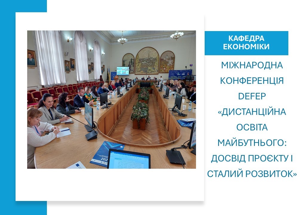 Колектив кафедри економіки долучився до Міжнародної конференції DEFEP «Дистанційна освіта майбутнього: досвід проєкту і сталий розвиток»