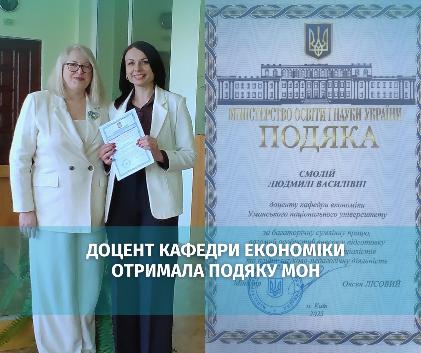 Доцент кафедри економіки Людмила СМОЛІЙ відзначена Подякою МОН України