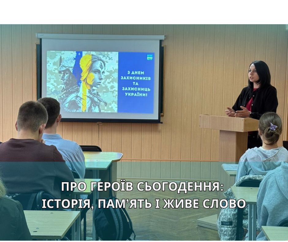 Про героїв сьогодення:  історія, пам’ять і живе слово 
