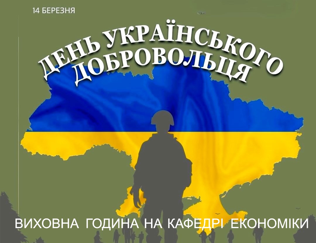 Виховна година до Дня українського добровольця