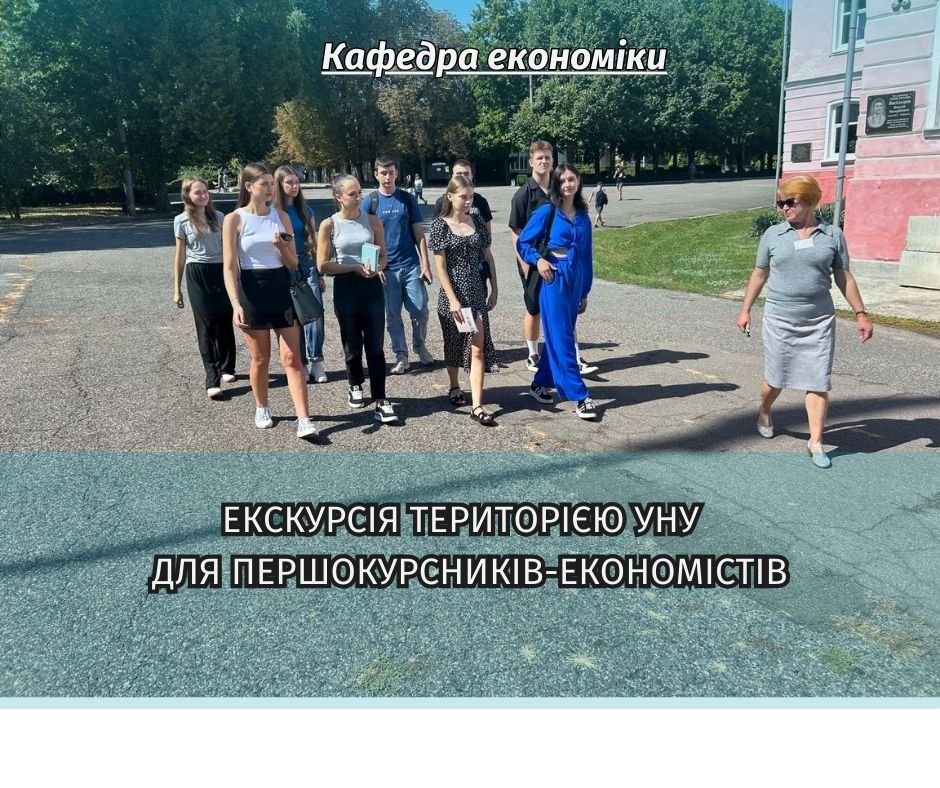 Екскурсія територією УНУ для першокурсників-економістів