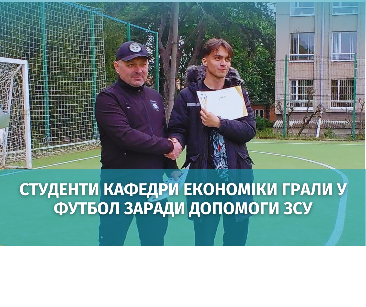 «Сила у грі, сила в добрі»: студенти кафедри економіки долучилися до благодійного футбольного турніру на підтримку ЗСУ