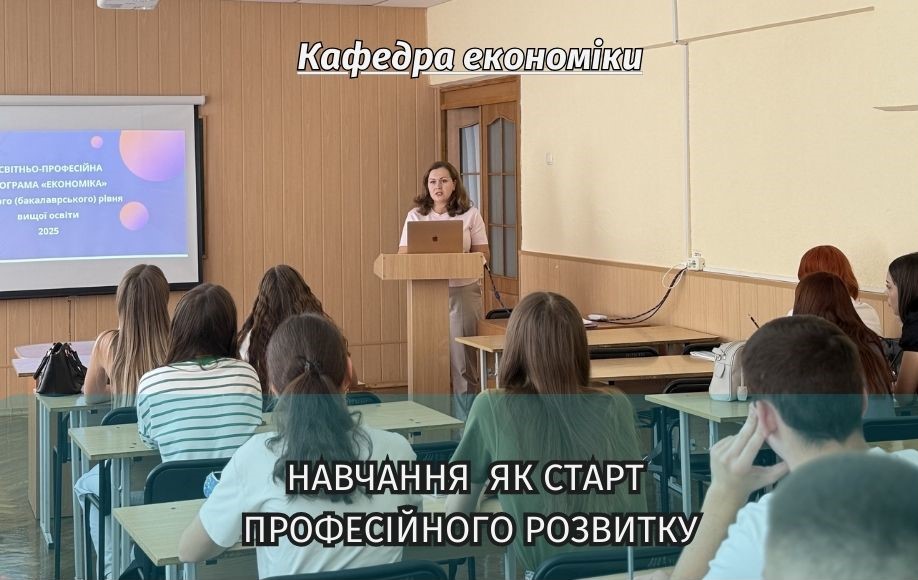 Навчання як старт професійного розвитку: знайомство студентів-економістів із гарантом освітньої програми