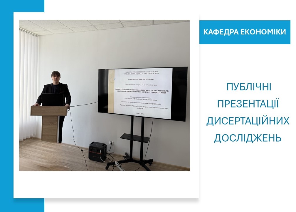 Плідне завершення року: на кафедрі економіки відбулися публічні презентації дисертаційних досліджень