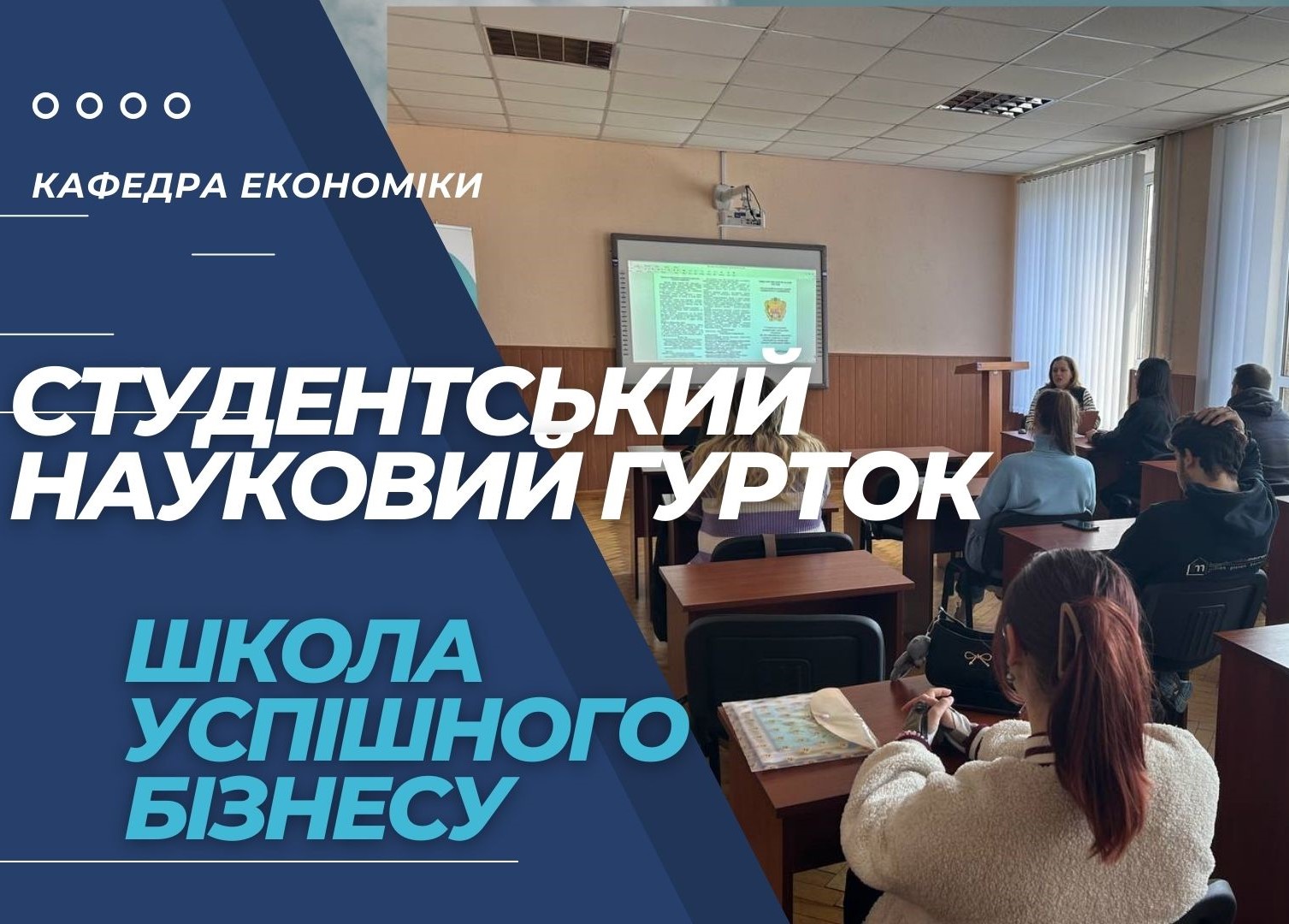 Засідання студентського наукового гуртка «Школа успішного бізнесу»