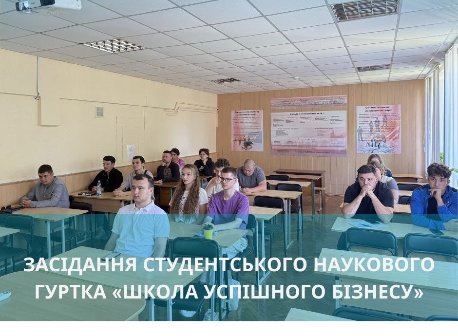 Засідання студентського наукового гуртка «Школа успішного бізнесу»