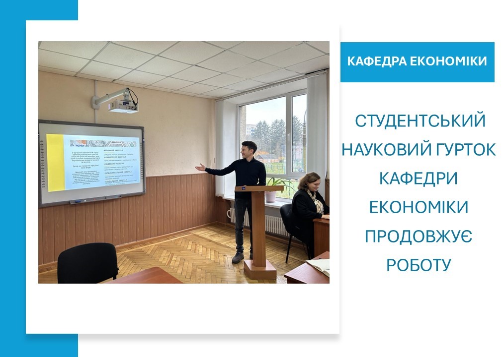 Студентський науковий гурток кафедри економіки продовжує роботу 