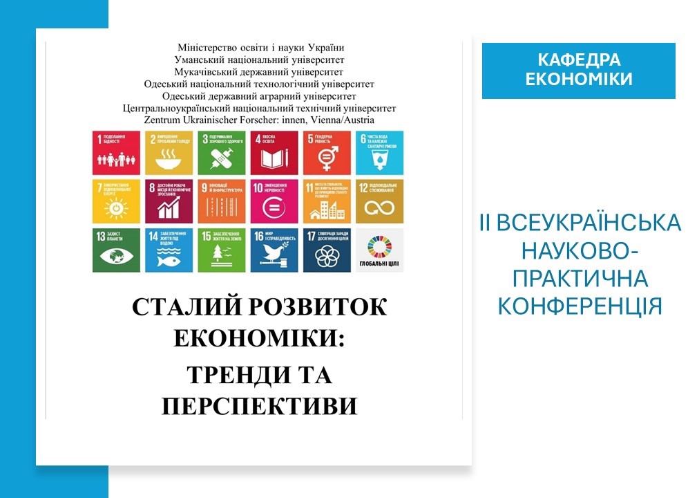 На кафедрі економіки відбулося засідання ІІ Всеукраїнської науково-практичної конференції «Сталий розвиток економіки: тренди та перспективи»