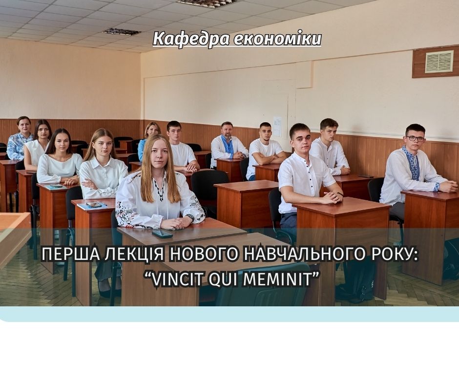 Перша лекція нового навчального року: «Vincit qui meminit (Перемагає той, хто пам’ятає)»