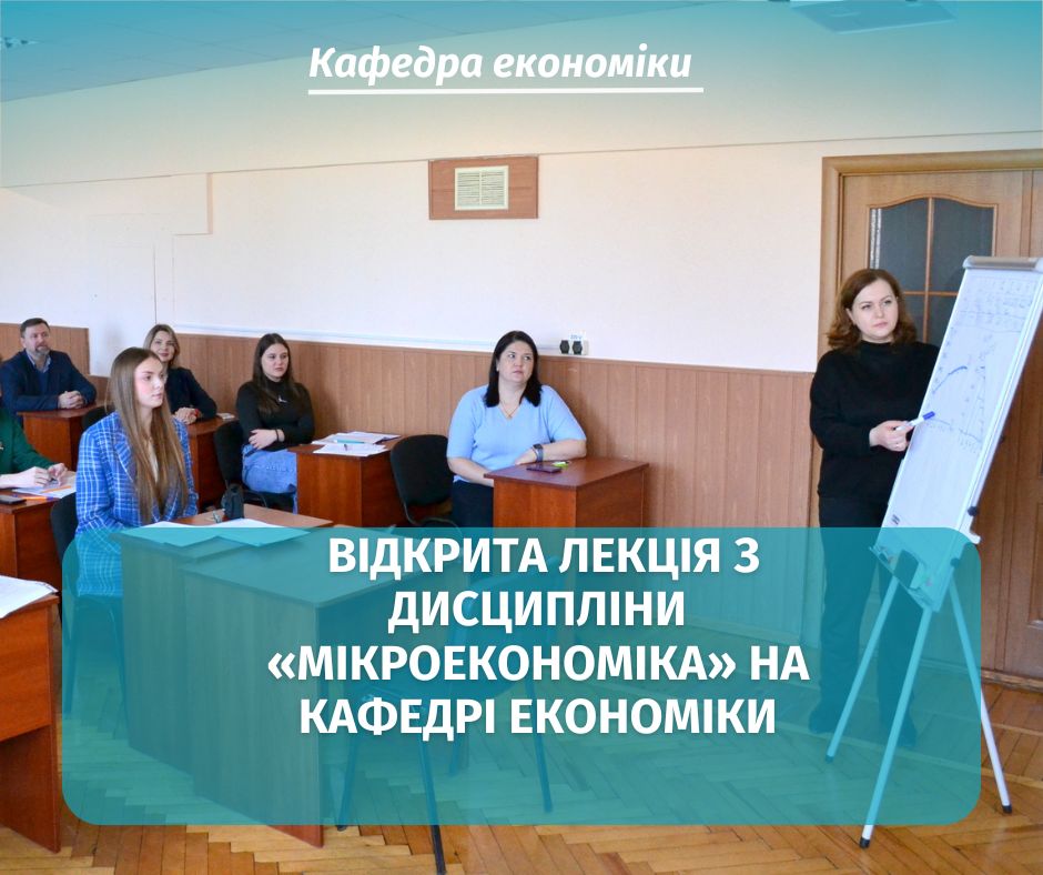 Відкрита лекція з дисципліни «Мікроекономіка» на кафедрі економіки