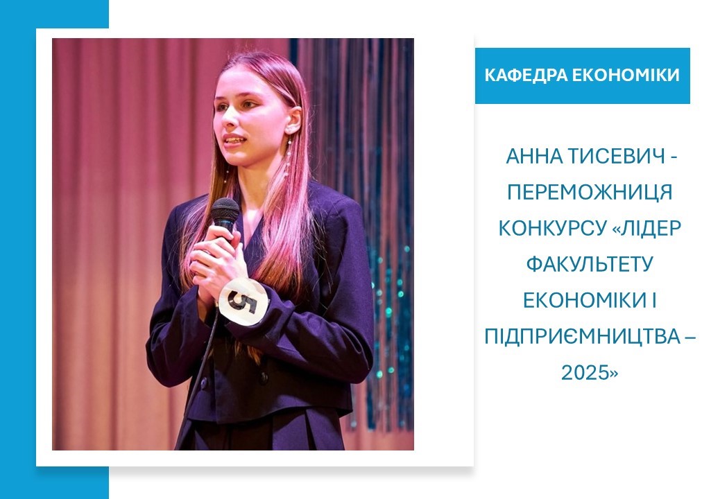 СТУДЕНТКА-ЕКОНОМІСТКА – ПЕРЕМОЖНИЦЯ КОНКУРСУ «ЛІДЕР ФАКУЛЬТЕТУ ЕКОНОМІКИ І ПІДПРИЄМНИЦТВА – 2025»
