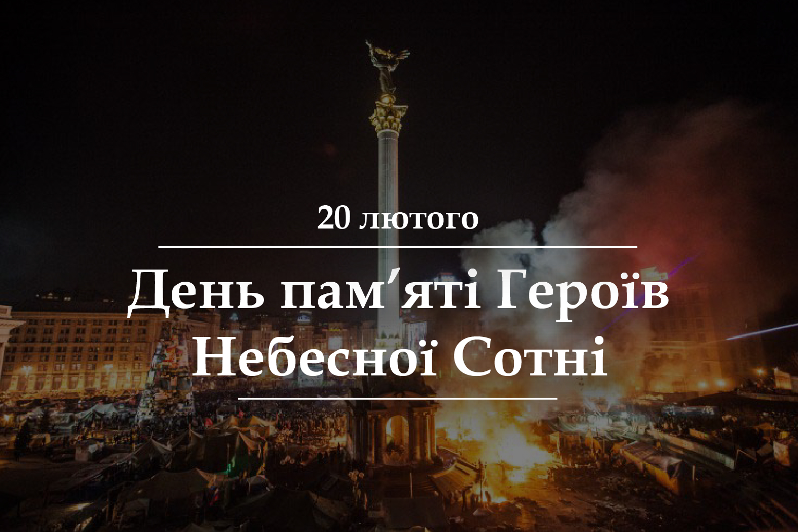 Пам'ятаємо Героїв Небесної Сотні!