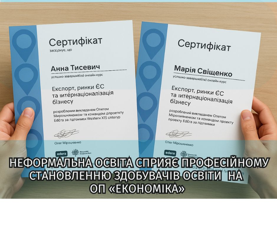 Неформальна освіта сприяє професійному становленню здобувачів освіти на ОП  «Економіка»