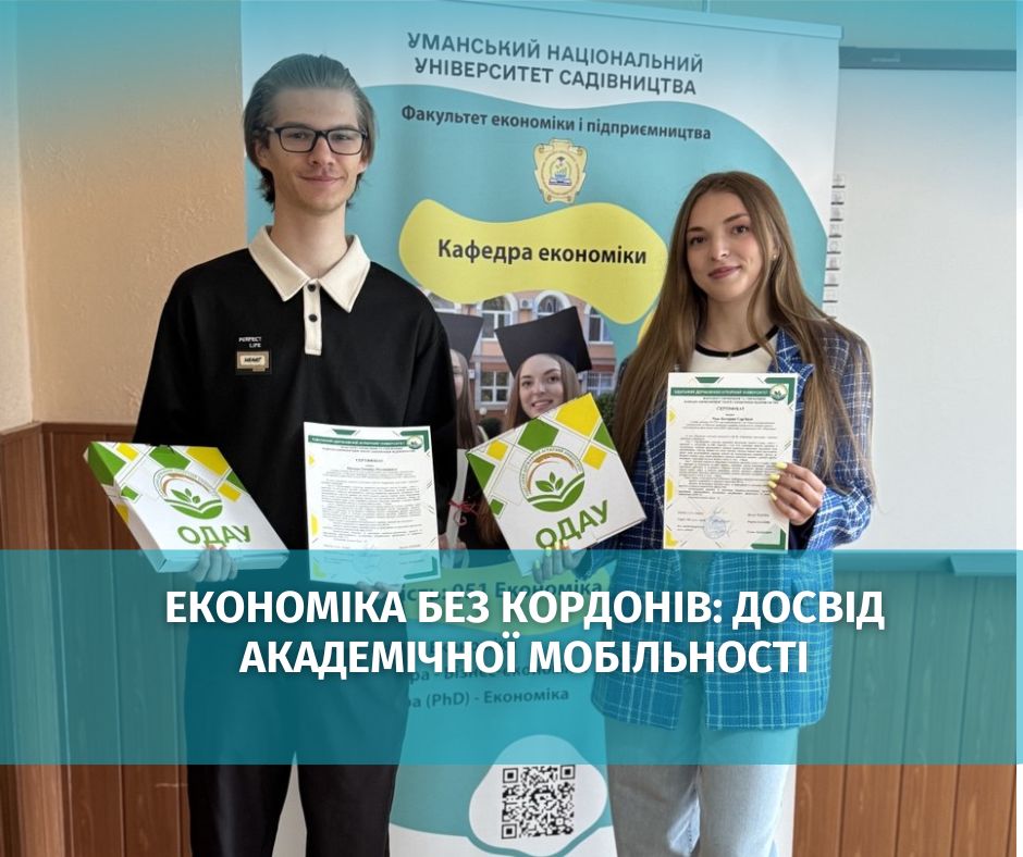 Економіка без кордонів: досвід академічної мобільності