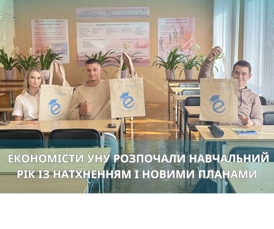 Економісти УНУ розпочали навчальний рік із натхненням і новими планами