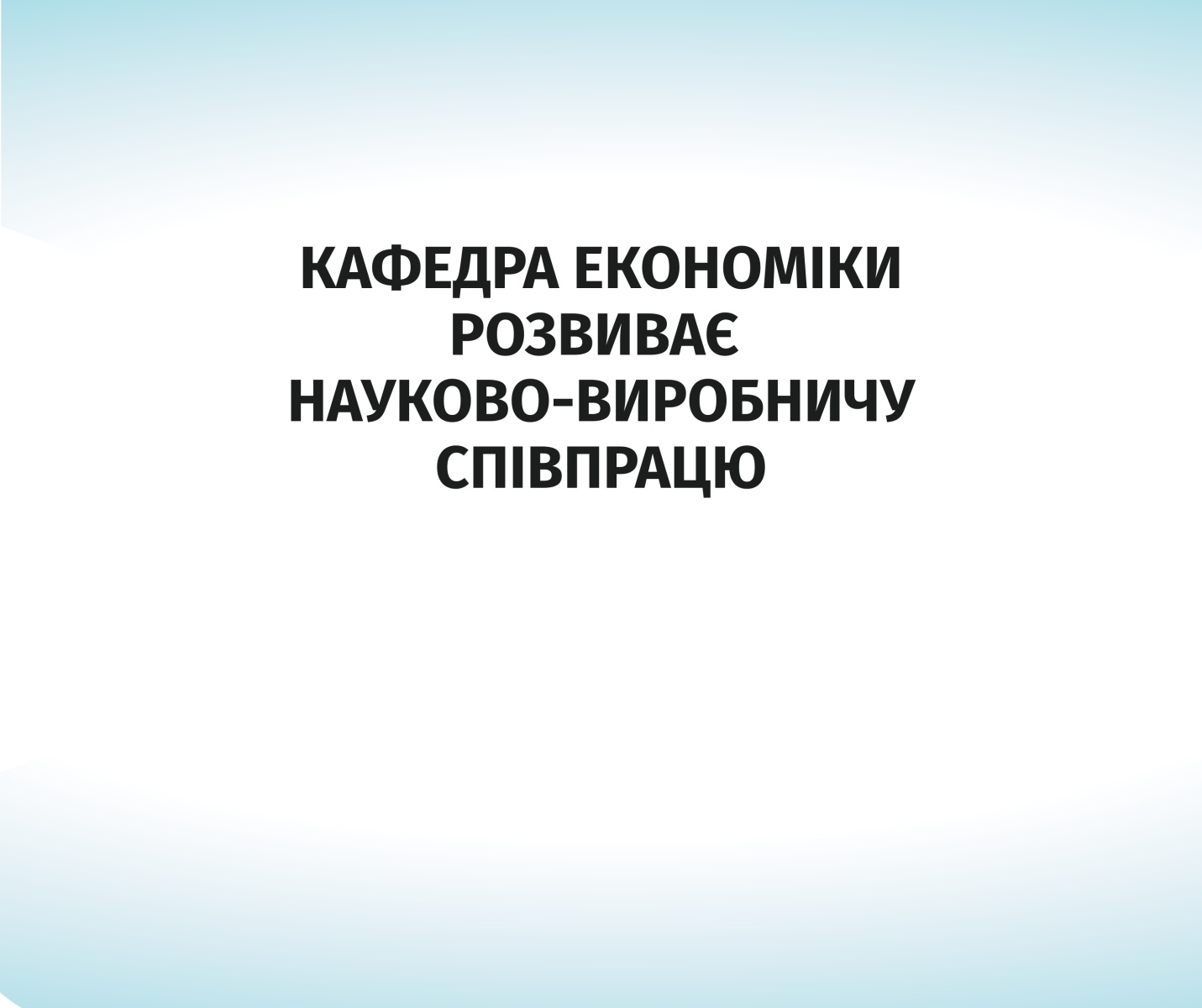 Кафедра економіки розвиває науково-виробничу співпрацю