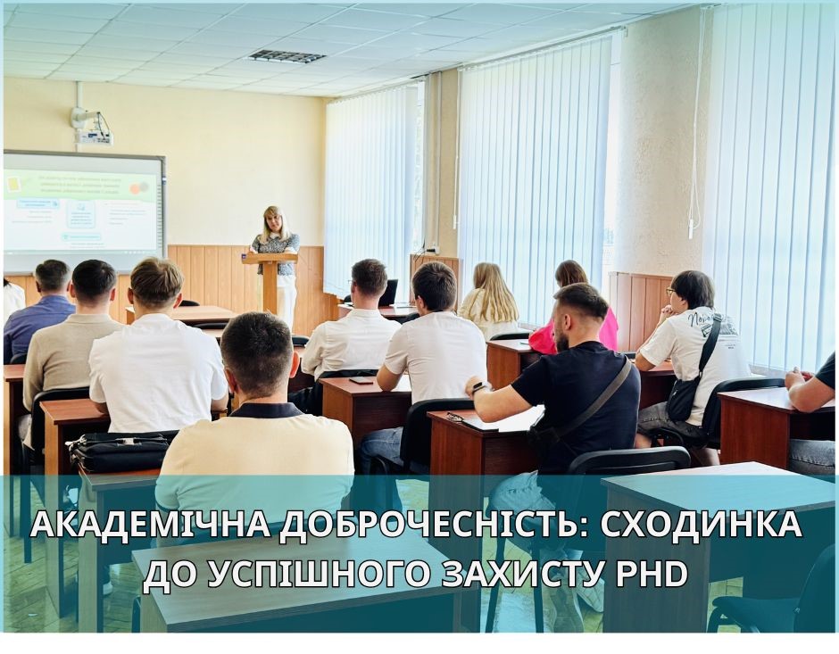 Науковий семінар: академічна доброчесність при підготовці, написанні та оприлюдненні результатів наукових досліджень здобувачів вищої освіти третього рівня