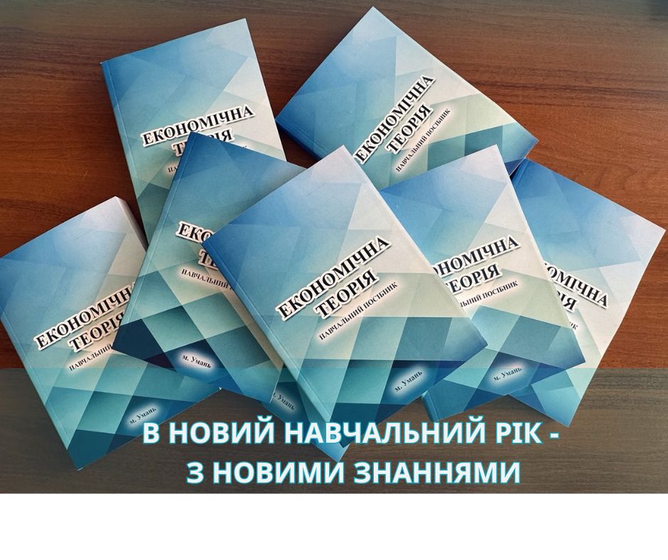 В новий навчальний рік - з новими знаннями: кафедра економіки презентує навчальний посібник «Економічна теорія»