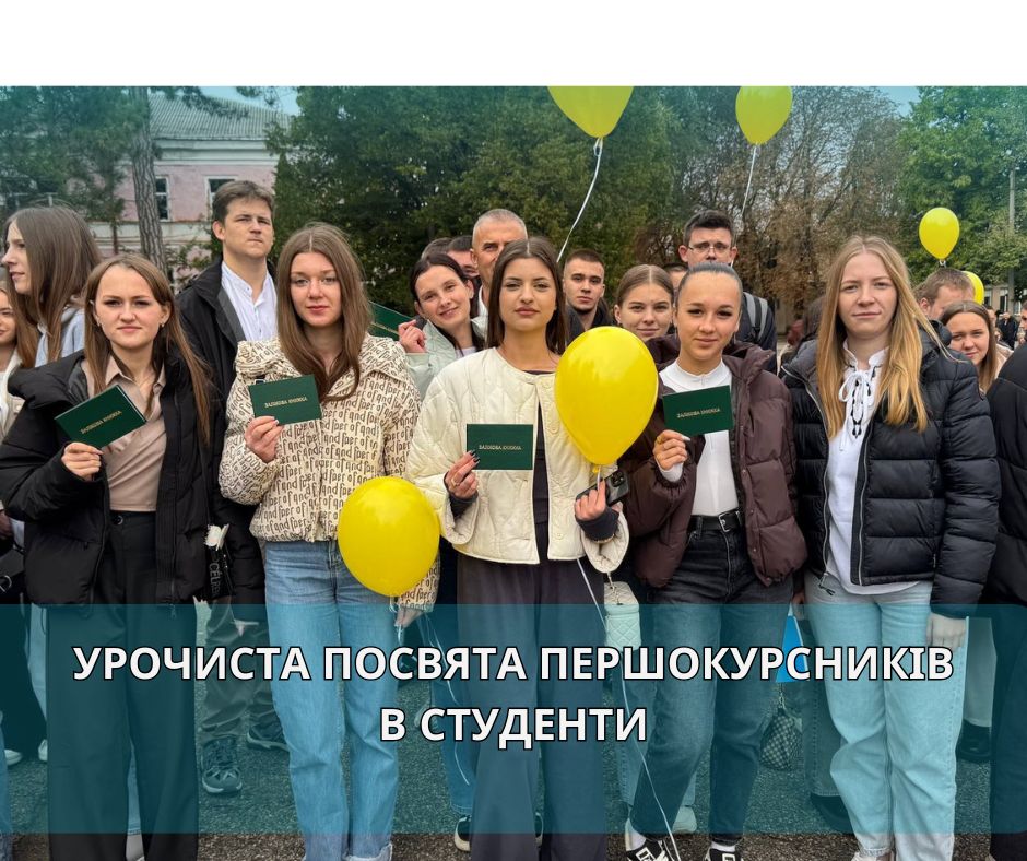 Урочиста посвята першокурсників в студенти Уманського національного університету