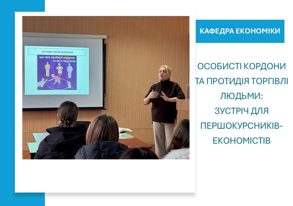 Особисті кордони та протидія торгівлі людьми: просвітницька зустріч для першокурсників-економістів
