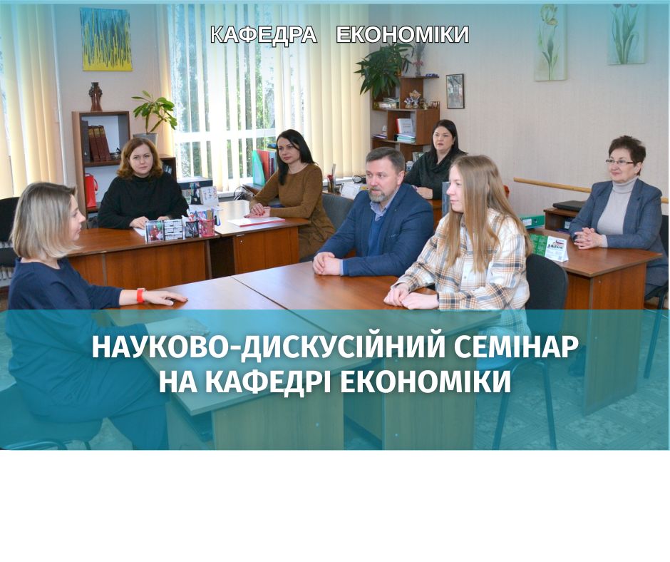 Науково-дискусійний семінар на кафедрі економіки: обговорено виклики та перспективи зони вільної торгівлі Україна-ЄС для агропродовольчого сектору